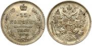15 копеек 1861 года