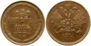 2 копейки 1864 года