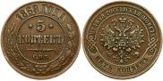 5 копеек 1869 года