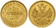 5 рублей 1877 года