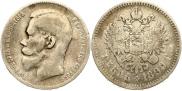 1 рубль 1899 года