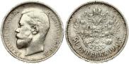 50 копеек 1910 года