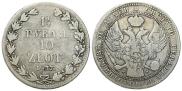 1,5 рубля - 10 злотых 1837 года