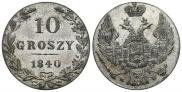 10 грошей 1840 года