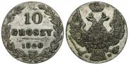 10 грошей 1840 года
