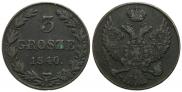 3 гроша 1840 года