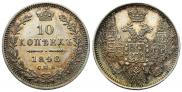 10 копеек 1848 года