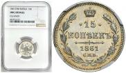 15 копеек 1861 года
