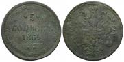 5 копеек 1864 года