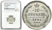 10 копеек 1891 года