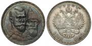 1 рубль 1913 года