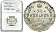 20 копеек 1914 года