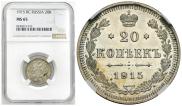 20 копеек 1915 года