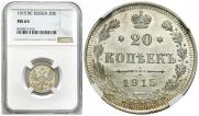 20 копеек 1915 года