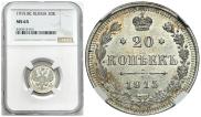 20 копеек 1915 года