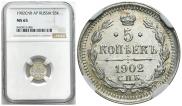 5 копеек 1902 года