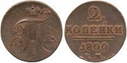 2 копейки 1800 года