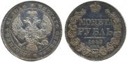 1 rouble 1843 year