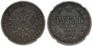 1 рубль 1861 года
