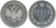 1 рубль 1867 года