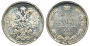 15 копеек 1881 года
