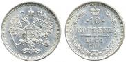 10 копеек 1861 года