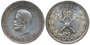 1 рубль 1896 года