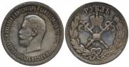 1 рубль 1896 года