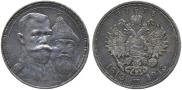 1 рубль 1913 года