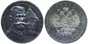 1 рубль 1913 года
