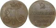 2 копейки 1801 года