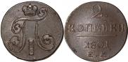 2 копейки 1801 года