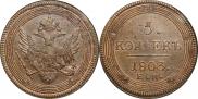 5 kopecks 1803 year