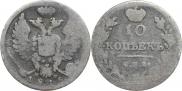 10 kopecks 1815 year