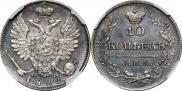 10 kopecks 1821 year