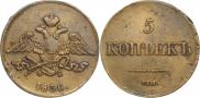 5 копеек 1836 года
