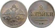 2 копейки 1837 года
