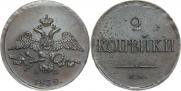 2 копейки 1838 года