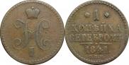 1 копейка 1841 года