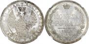 1 рубль 1854 года