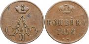 1 копейка 1856 года