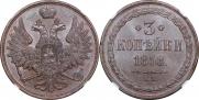 3 копейки 1858 года