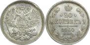 20 копеек 1860 года