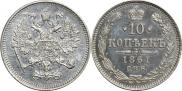 10 копеек 1861 года