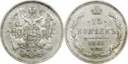 15 копеек 1861 года
