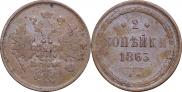 2 копейки 1863 года