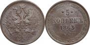 5 копеек 1863 года