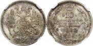 10 копеек 1866 года