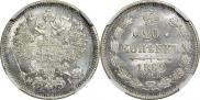 20 копеек 1869 года