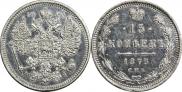 15 копеек 1873 года